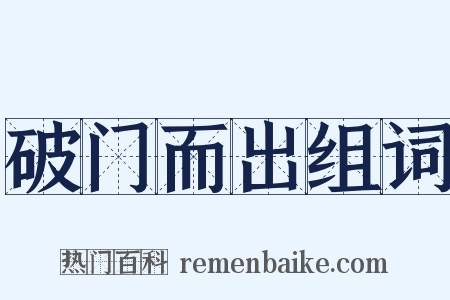 破门而出组词是什么意思的图片